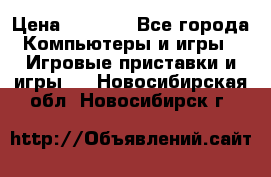 Play Station 3 › Цена ­ 8 000 - Все города Компьютеры и игры » Игровые приставки и игры   . Новосибирская обл.,Новосибирск г.